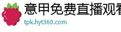 意甲免费直播观看